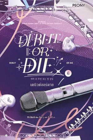 ปกนิยาย Debut or Die [นิยายแปล]