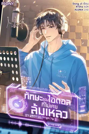 ปกนิยาย ทักษะของไอดอลที่ไม่เคยล้มเหลว [นิยายแปล]