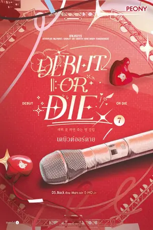 ปกนิยาย Debut or Die [นิยายแปล]