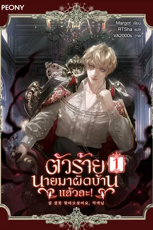 ปกนิยาย ตัวร้าย นายมาผิดบ้านแล้วละ! [นิยายแปล]