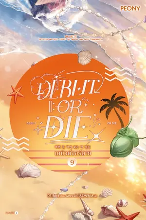 ปกนิยาย Debut or Die [นิยายแปล]