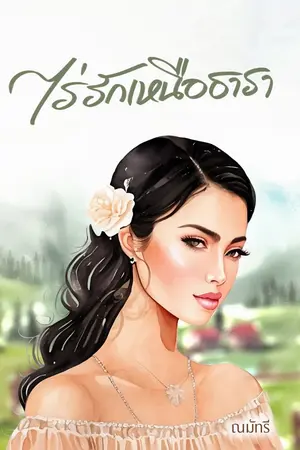 ปกนิยาย ไร่รักเหนือธารา / E-book