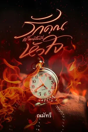 ปกนิยาย รักคุณเต็มพื้นที่หัวใจ / มี E - book