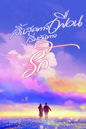 ปกนิยาย สิ้นสุดทางเพื่อนเริ่มต้นทางรัก