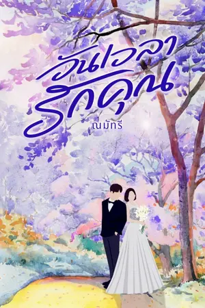 ปกนิยาย วันเวลารักเธอ (อ่านฟรี)