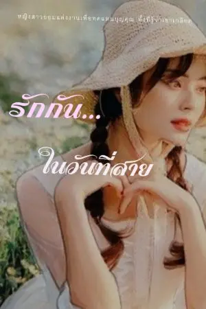 ปกนิยาย รักกันในวันที่สาย