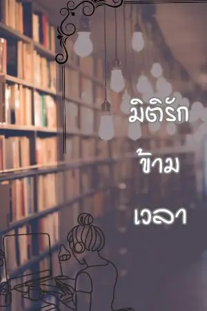 ปกนิยาย มิติรัก ข้ามเวลา