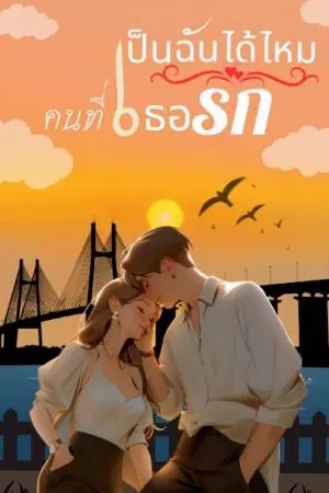 ปกนิยาย เป็นฉันได้ไหมคนที่เธอรัก (เรื่องสั้น)