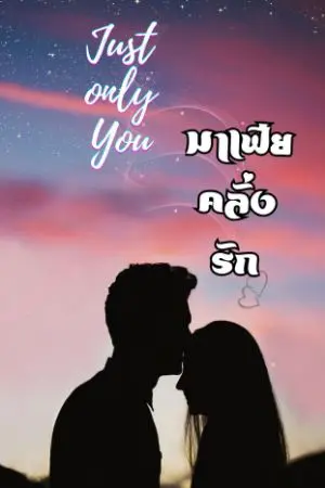ปกนิยาย Just only you มาเฟียคลั่งรัก