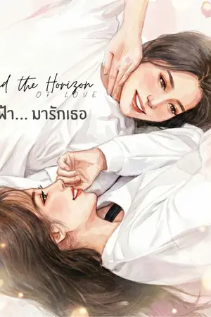ปกนิยาย Beyond the Horizon of Love | ข้ามฟ้า... มารักเธอ