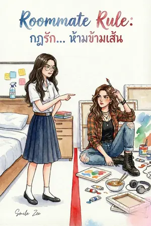ปกนิยาย Roommate Rules | กฏรัก… ห้ามข้ามเส้น