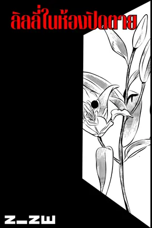 ปกนิยาย ลิลลี่ในห้องปิดตาย