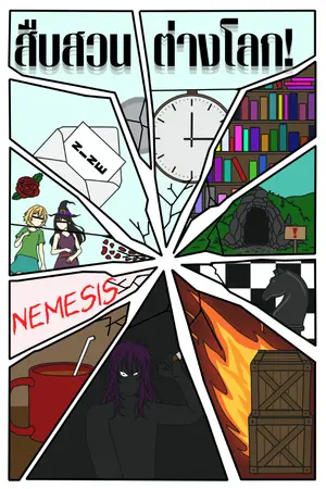 ปกนิยาย สืบสวนต่างโลก!