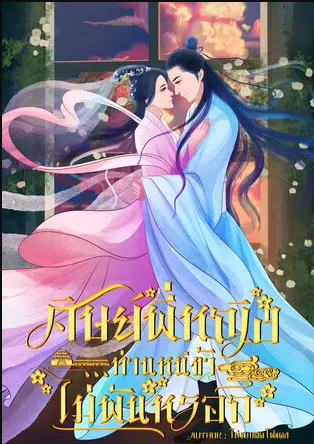 ปกนิยาย ศิษย์พี่หญิงท่านหนีข้าไม่พ้นหรอก