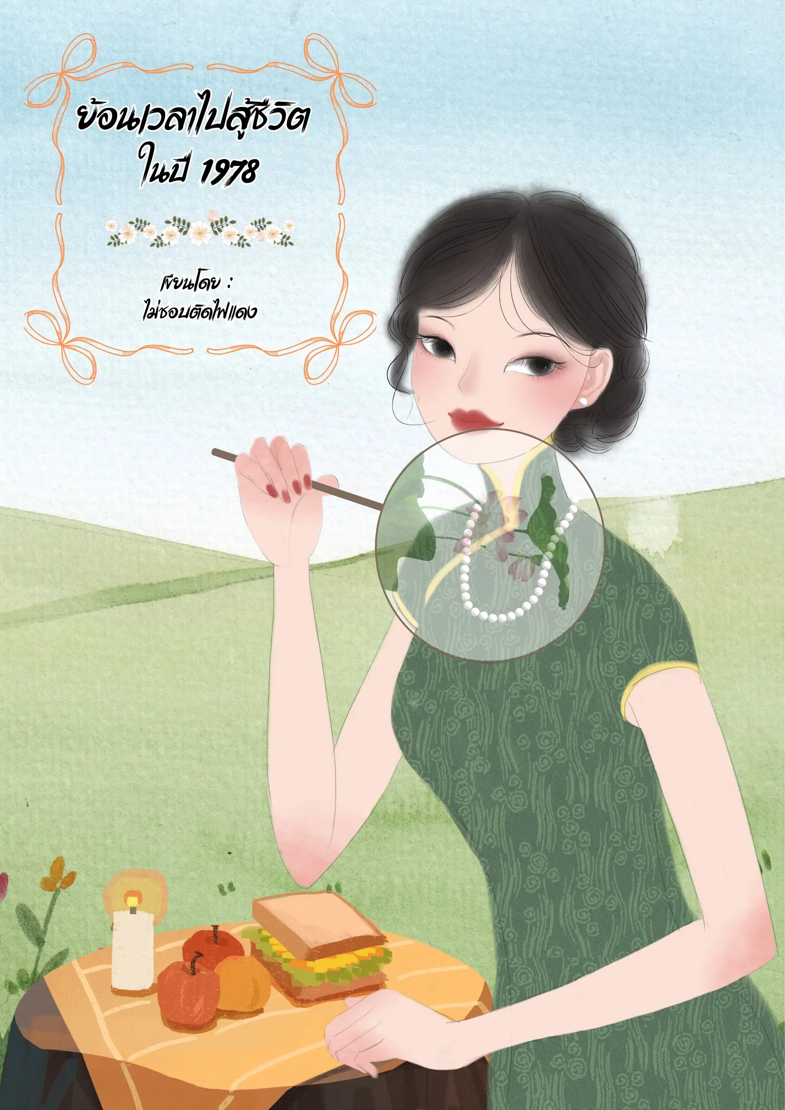 ปกนิยาย ย้อนเวลาไปสู้ชีวิต ในปี 1978