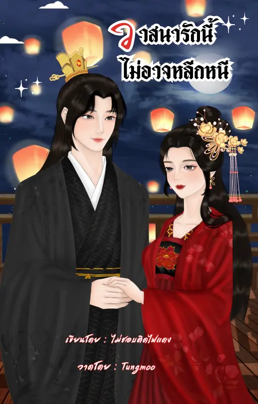 ปกนิยาย วาสนารักนี้ไม่อาจหลีกหนี