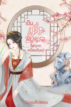 ปกนิยาย เป็นเมียพระเอกก็ลำบากเหมือนกันนะ(มีe-book)