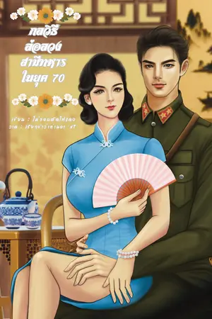 ปกนิยาย กลวิธีล่อลวงสามีทหารในยุค 70