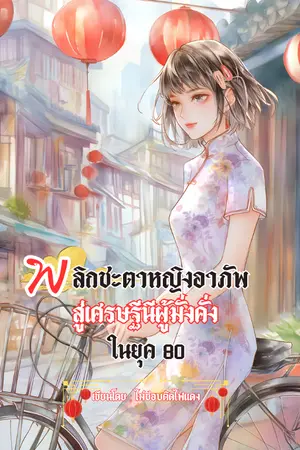 ปกนิยาย พลิกชะตาหญิงอาภัพสู่เศรษฐีนีผู้มั่งคั่ง ในยุค 80