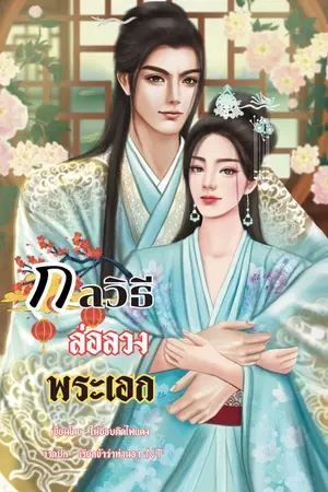 ปกนิยาย กลวิธีล่อลวงพระเอก