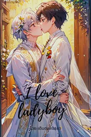 ปกนิยาย ช่วยด้วยครับผมไม่อยากได้ผัวเป็นกระเทย