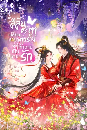 ปกนิยาย [Ebook จัดโปร] สลับชะตาเปลี่ยนชายาตัวร้าย ให้กลายเป็นชายารัก