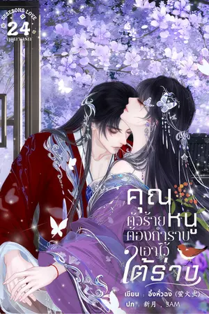 ปกนิยาย คุณหนูตัวร้ายต้องกำราบเอาไว้ใต้ร่าง