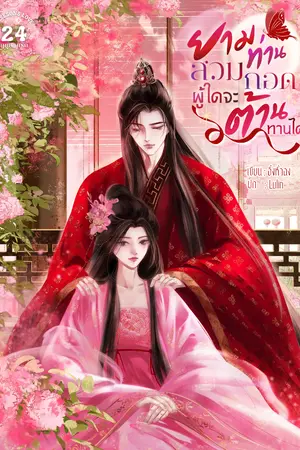 ปกนิยาย ยามท่านสวมกอดผู้ใดจะต้านทานได้