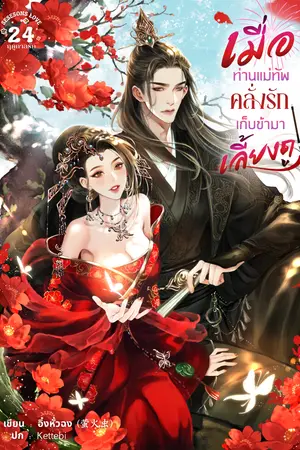 ปกนิยาย เมื่อท่านแม่ทัพคลั่งรักเก็บข้ามาเลี้ยงดู