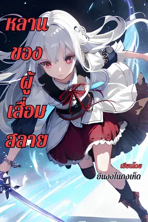 ปกนิยาย หลานของผู้เสื่อมสลาย