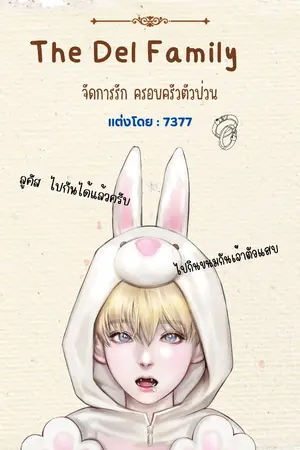 ปกนิยาย The Del Family : จัดการรักครอบครัว ตัวป่วน