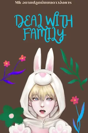 ปกนิยาย The Del Family : จัดการรักครอบครัว ตัวป่วน