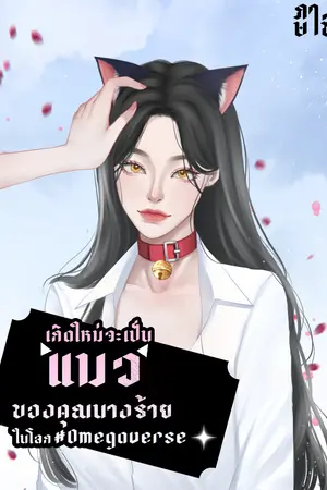 ปกนิยาย เกิดใหม่จะเป็นแมวของคุณนางร้ายในโลก#Omegaverse