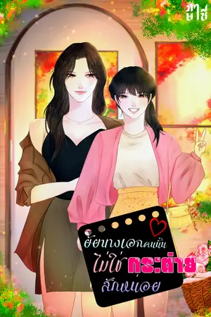 ปกนิยาย ยัยนางเอกคนนั้นไม่ใช่กระต่ายสักหน่อย