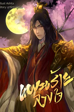 ปกนิยาย แผนร้ายลวงใจ | E-book