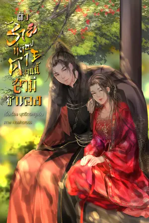 ปกนิยาย ตัวร้ายที่ต้องตายคนนี้สามีข้าเอง | E-book
