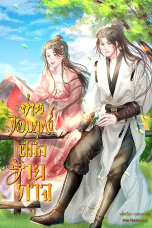 ปกนิยาย ท่านจอมยุทธ์ฝีมือร้ายกาจ | E-book