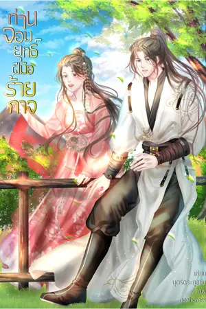 ปกนิยาย ท่านจอมยุทธ์ฝีมือร้ายกาจ | E-book