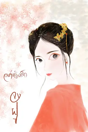 ปกนิยาย องค์หญิงเล็กจงฝู
