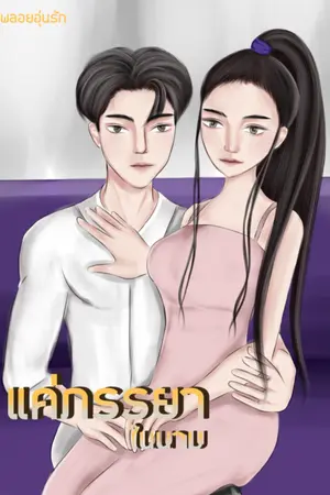 ปกนิยาย แค่ภรรยาในนาม