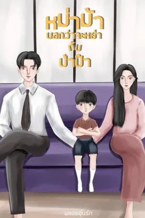 ปกนิยาย หม่าม้าบอกจะหย่ากับป่าป๊า