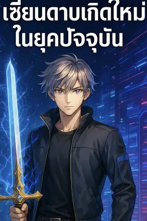 ปกนิยาย เซียนดาบเวทเกิดใหม่ในยุคปัจจุบัน