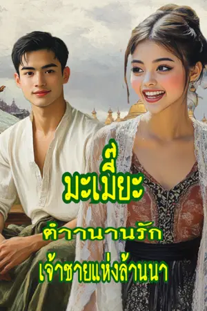 ปกนิยาย มะเมี๊ยะ ตำนานรักเจ้าชายแห่งล้านนา