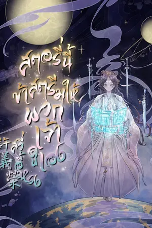 ปกนิยาย สวี่อี้หรง : สตอรี่นี้ข้าสตรีมให้พวกเจ้าดูเอง!