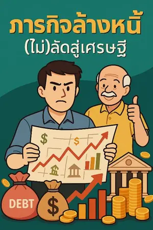 ปกนิยาย ภารกิจล้างหนี้: เส้นทาง(ไม่)ลัดสู่เศรษฐี