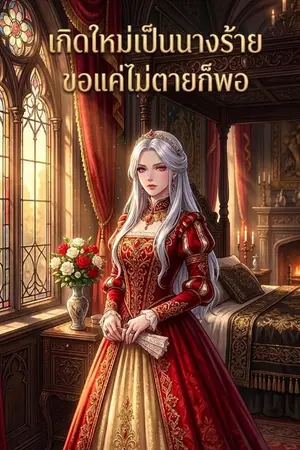 ปกนิยาย เกิดใหม่เป็นนางร้าย ขอแค่ไม่ตายก็พอ