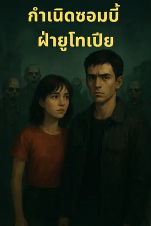 ปกนิยาย กำเนิดซอมบี้ ฝ่ายูโทเปีย