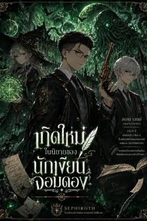 ปกนิยาย เกิดใหม่ในนิยายของนักเขียนจอมดอง