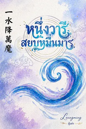 ปกนิยาย หนึ่งวารีสยบหมื่นมาร เส้นทางเซียนขององค์หญิงผู้ถูกลืมเลือน