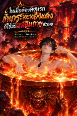 ปกนิยาย ในเมื่อต้องลงนรกชั้นกระทะทองแดง ก็ใช้มันหลอมกายซะเลย